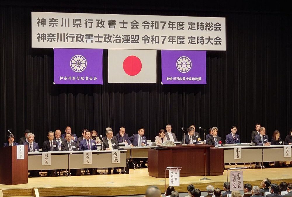 神奈川県行政書士会総会
