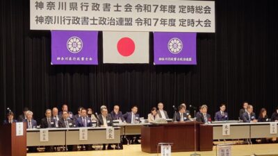 神奈川県行政書士会総会