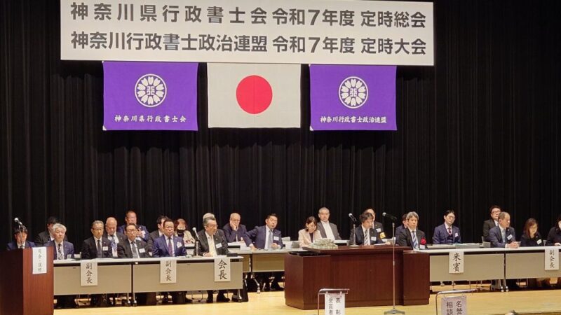 神奈川県行政書士会総会