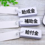 中小企業・小規模事業者様への補助金・助成金等支援事業のご紹介
