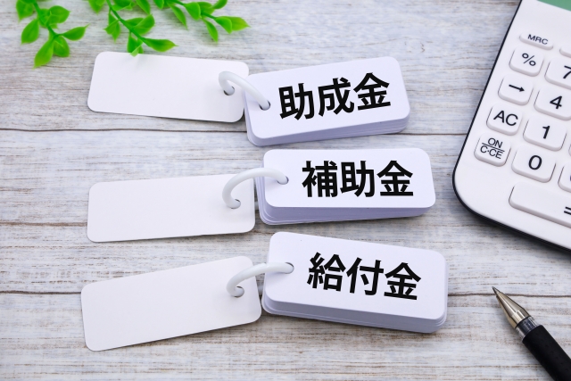 中小企業・小規模事業者様への補助金・助成金等支援事業のご紹介